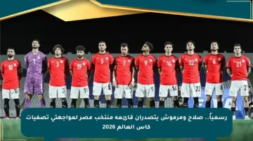رسمياً.. صلاح ومرموش يتصدران قائمة منتخب مصر لمواجهتي تصفيات كأس العالم 2026